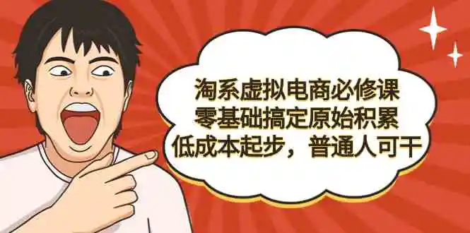 （9154期）淘系虚拟电商必修课，零基础搞定原始积累，低成本起步，普通人可干-皓哥创业笔记