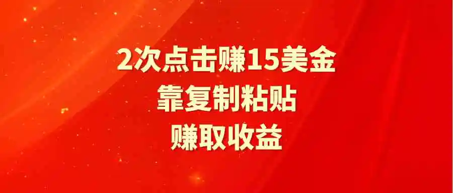 （9384期）靠2次点击赚15美金，复制粘贴就能赚取收益-皓哥创业笔记
