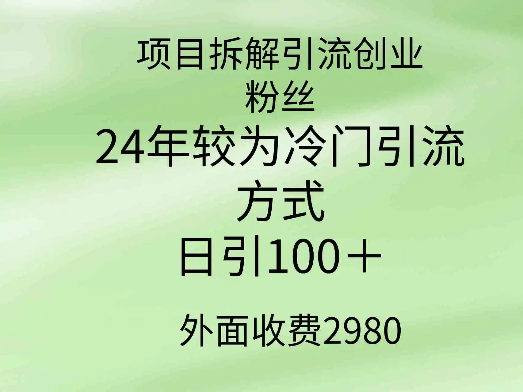 （9489期）项目拆解引流创业粉丝，24年较冷门引流方式，轻松日引100＋-皓哥创业笔记
