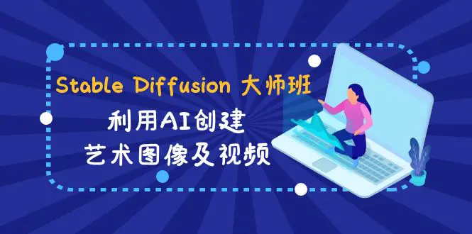 （8844期）Stable Diffusion 大师班: 利用AI创建艺术图像及视频-31视频课-中英字幕-皓哥创业笔记