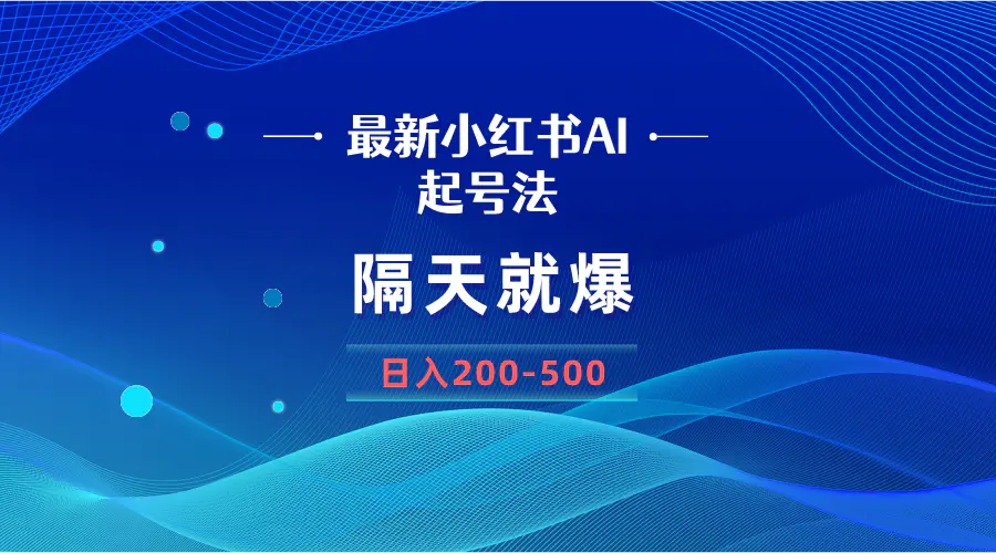（8863期）最新AI小红书起号法，隔天就爆无脑操作，一张图片日入200-500-皓哥创业笔记