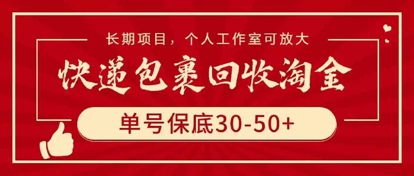 （9736期）快递包裹回收淘金，单号保底30-50+，长期项目，个人工作室可放大-皓哥创业笔记
