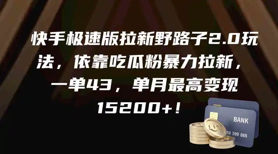 （9518期）快手极速版拉新野路子2.0玩法，依靠吃瓜粉暴力拉新，一单43，单月最高变…-皓哥创业笔记