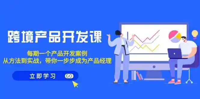（9137期）跨境产品-开发课，每期一个产品开发案例，从方法到实战，带你成为产品经理-皓哥创业笔记