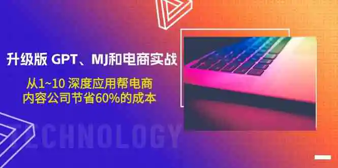 （9707期）升级版 GPT、MJ和电商实战，从1~10 深度应用帮电商、内容公司节省60%的成本-皓哥创业笔记