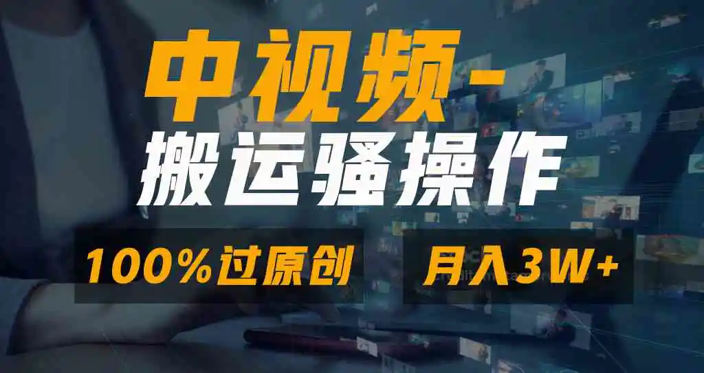 （8907期）无脑双重去重原创视频，100%中视频+视频号分成计划，一键多平台发布小白…-皓哥创业笔记