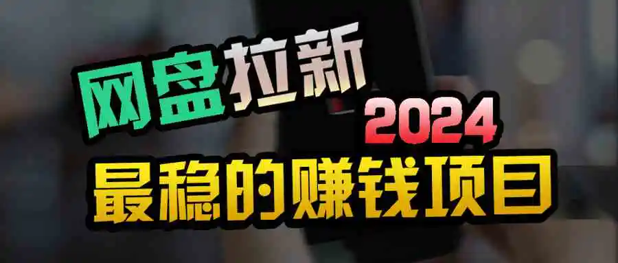 （9854期）创业粉＋网盘拉新+私域全自动玩法，傻瓜式操作，小白可做，当天见收益-皓哥创业笔记