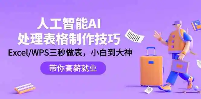 （9459期）人工智能-AI处理表格制作技巧：Excel/WPS三秒做表，大神到小白-皓哥创业笔记