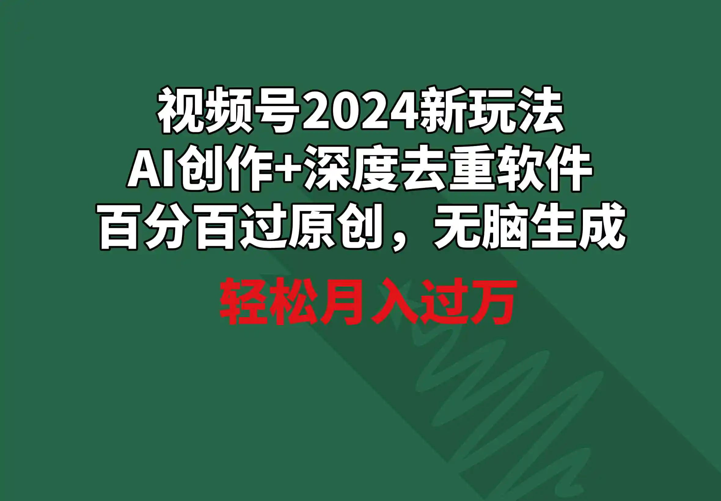 （9212期）视频号2024新玩法，AI创作+深度去重软件 百分百过原创，无脑生成，月入过万-皓哥创业笔记