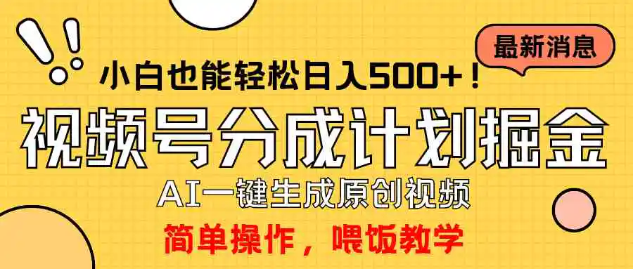 （9781期）玩转视频号分成计划，一键制作AI原创视频掘金，单号轻松日入500+小白也…-皓哥创业笔记