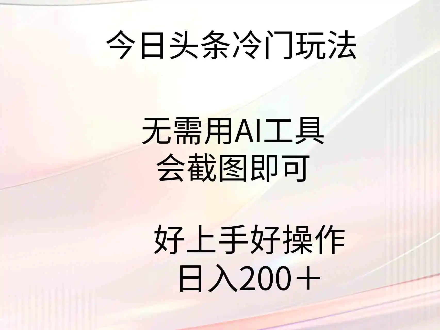 （9468期）今日头条冷门玩法，无需用AI工具，会截图即可。门槛低好操作好上手，日…-皓哥创业笔记
