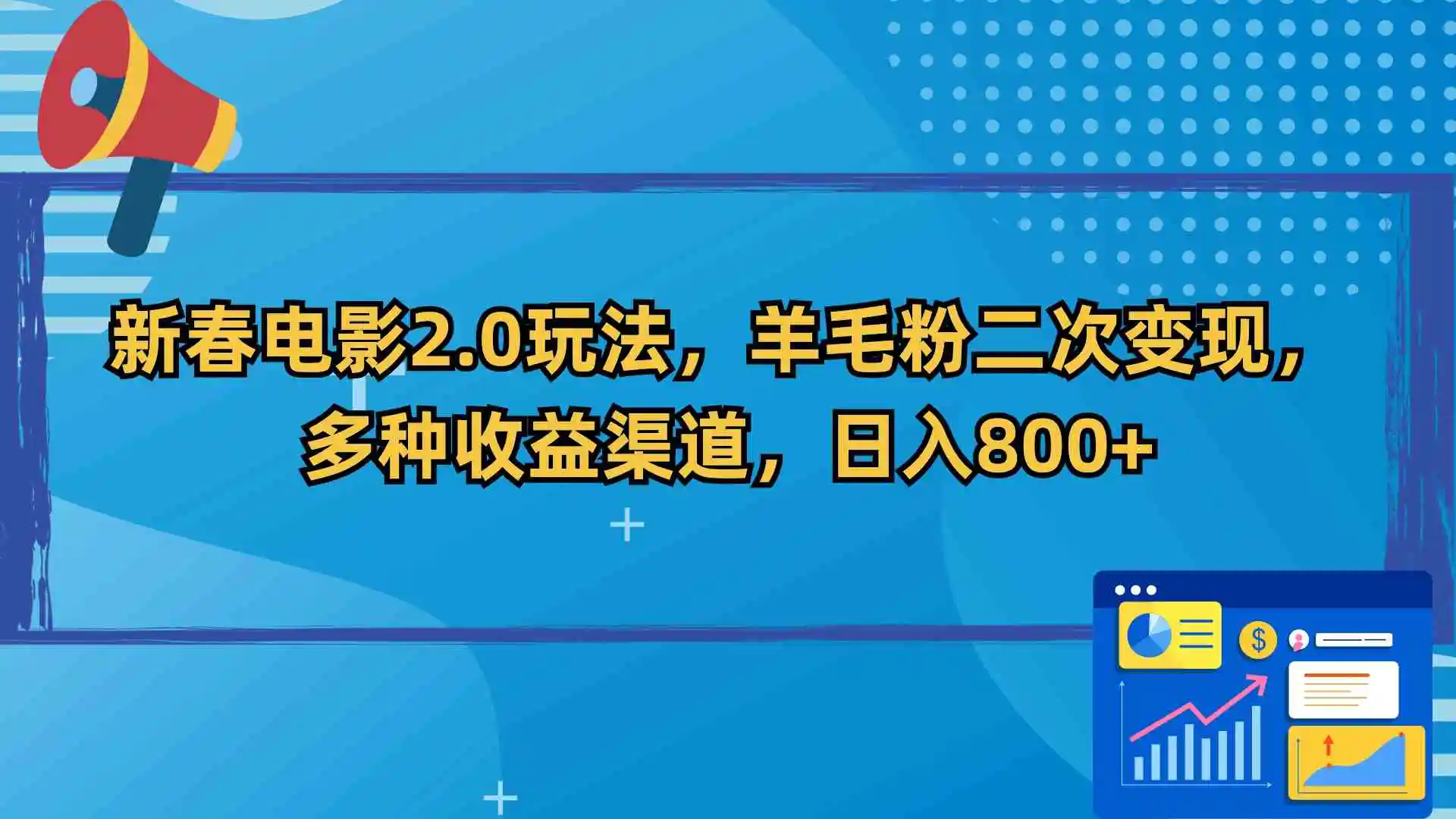 （9057期）新春电影2.0玩法，羊毛粉二次变现，多种收益渠道，日入800+-皓哥创业笔记