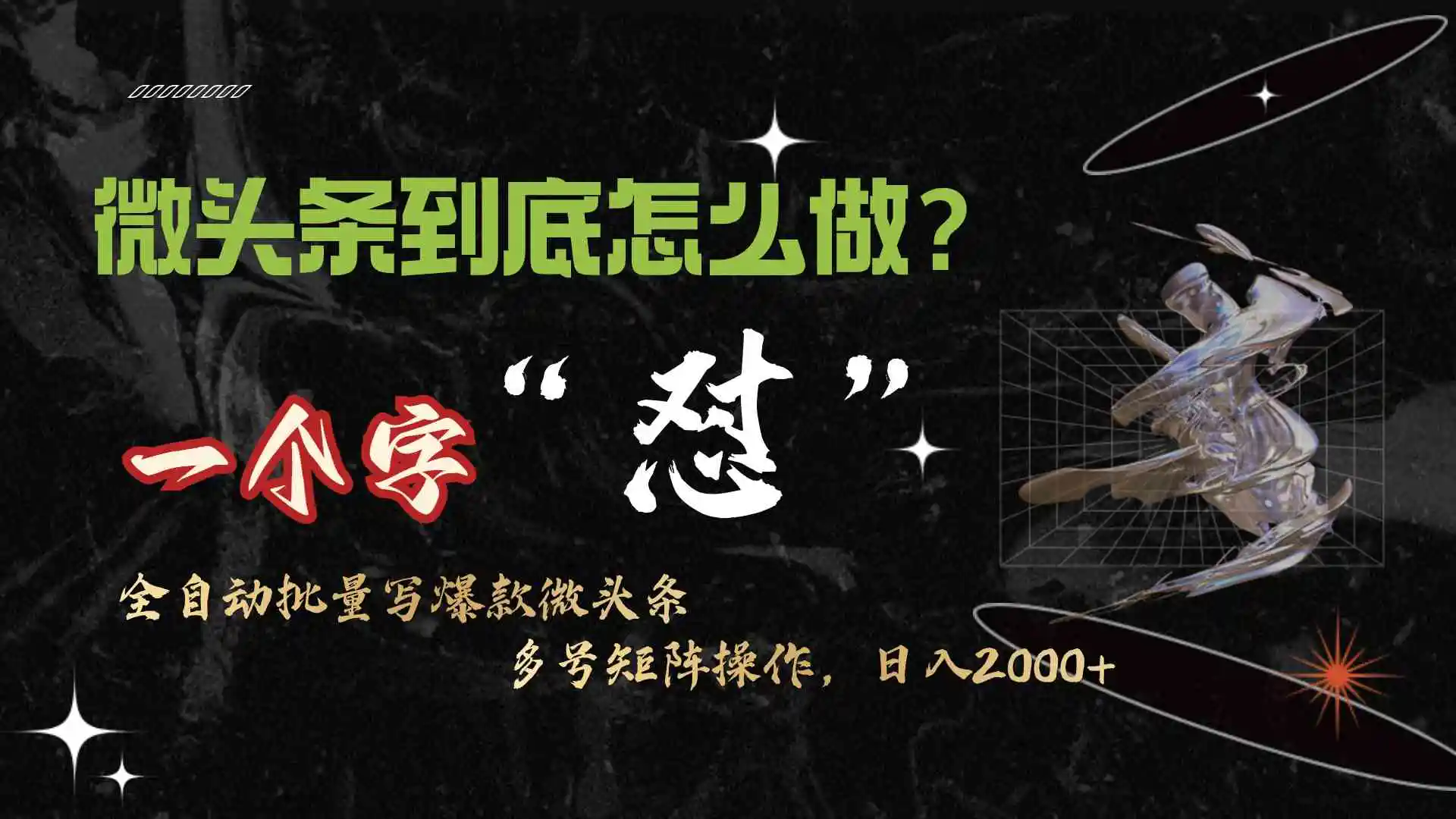 （9809期）微头条最新最强连怼操作，10分钟50条，真正解放双手，月入1w+-皓哥创业笔记