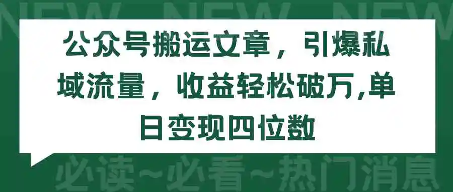 （9795期）公众号搬运文章，引爆私域流量，收益轻松破万，单日变现四位数-皓哥创业笔记