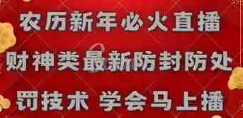 （8916期）农历新年必火直播 财神类最新防封防处罚技术 学会马上播-皓哥创业笔记