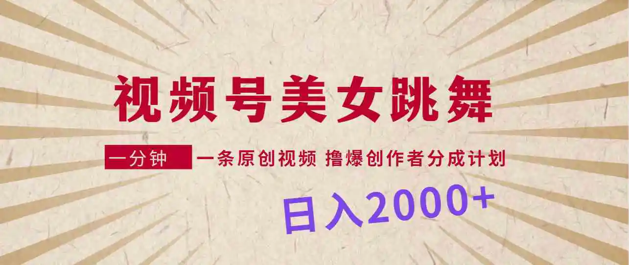 （9272期）视频号，美女跳舞，一分钟一条原创视频，撸爆创作者分成计划，日入2000+-皓哥创业笔记