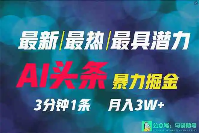 （9348期）2024年最强副业？AI撸头条3天必起号，一键分发，简单无脑，但基本没人知道-皓哥创业笔记