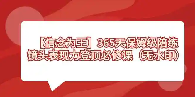 （8953期）【信念 为王】365天-保姆级陪练，镜头表现力登顶必修课（无水印）-皓哥创业笔记