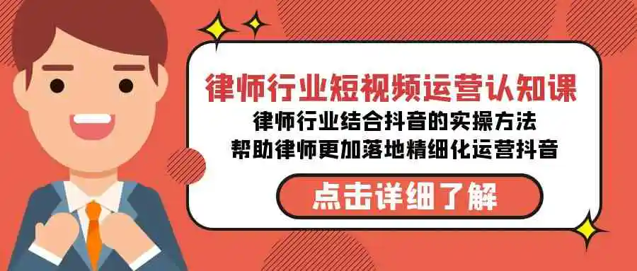 （8876期）律师行业-短视频运营认知课，律师行业结合抖音的实战方法-高清无水印课程-皓哥创业笔记