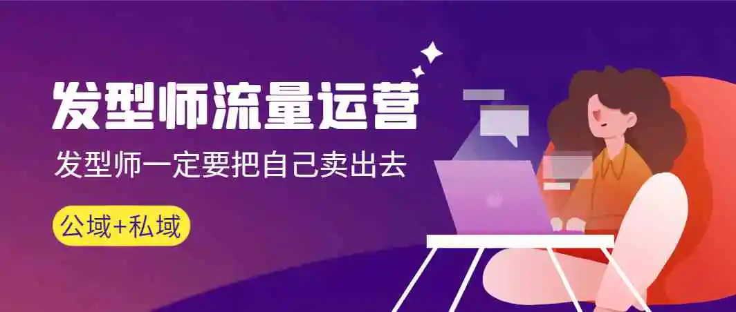 （8989期）发型师 流量运营，发型师一定要把自己卖出去（公域+私城）高清无水印-皓哥创业笔记