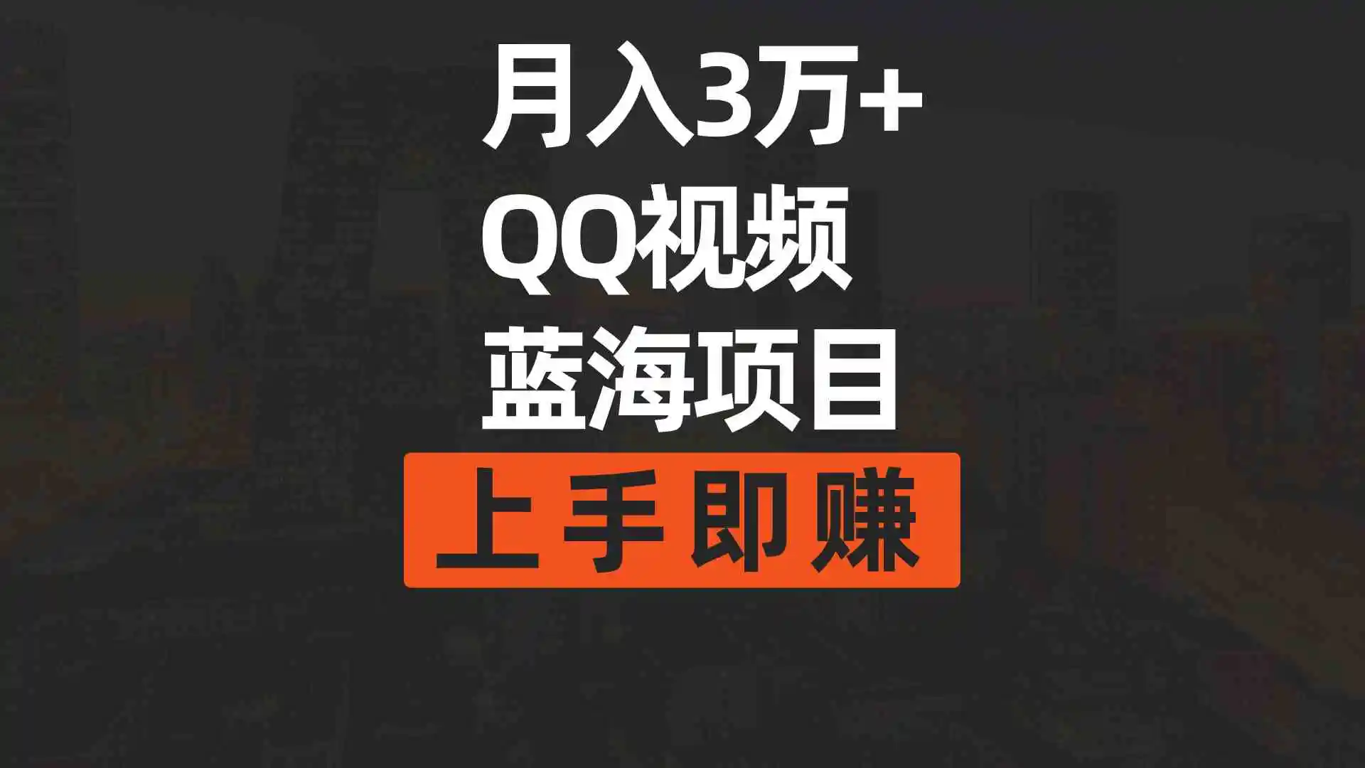 （9503期）月入3万+ 简单搬运去重QQ视频蓝海赛道  上手即赚-皓哥创业笔记