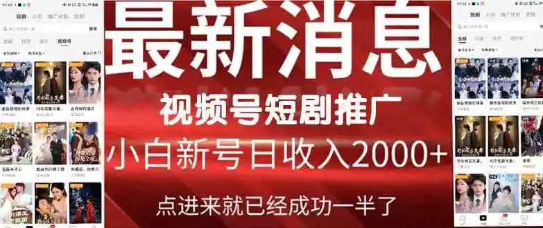 （9657期）2024视频号推广短剧，福利周来临，即将开始短剧时代-皓哥创业笔记