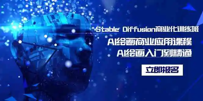 （9064期）Stable Diffusion商业化训练班，Al绘画商业应用课程，AI绘画入门到精通-皓哥创业笔记