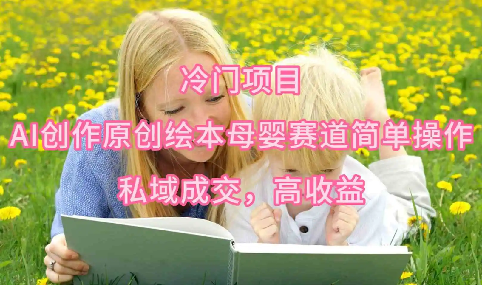 （9726期）冷门项目，AI创作原创绘本母婴赛道简单操作，私域成交，高收益-皓哥创业笔记
