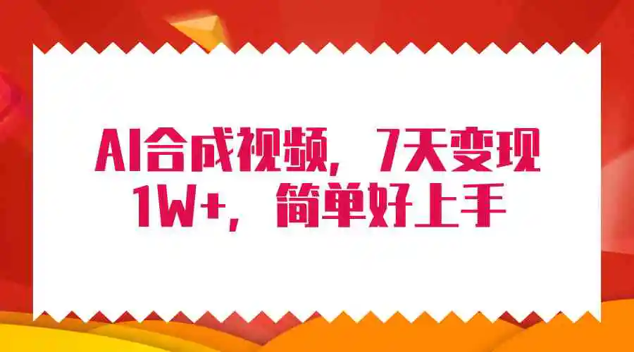 （9856期）4月最新AI合成技术，7天疯狂变现1W+，无脑纯搬运！-皓哥创业笔记