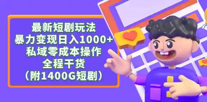 （9420期）最新短剧玩法，暴力变现日入1000+私域零成本操作，全程干货（附1400G短剧）-皓哥创业笔记