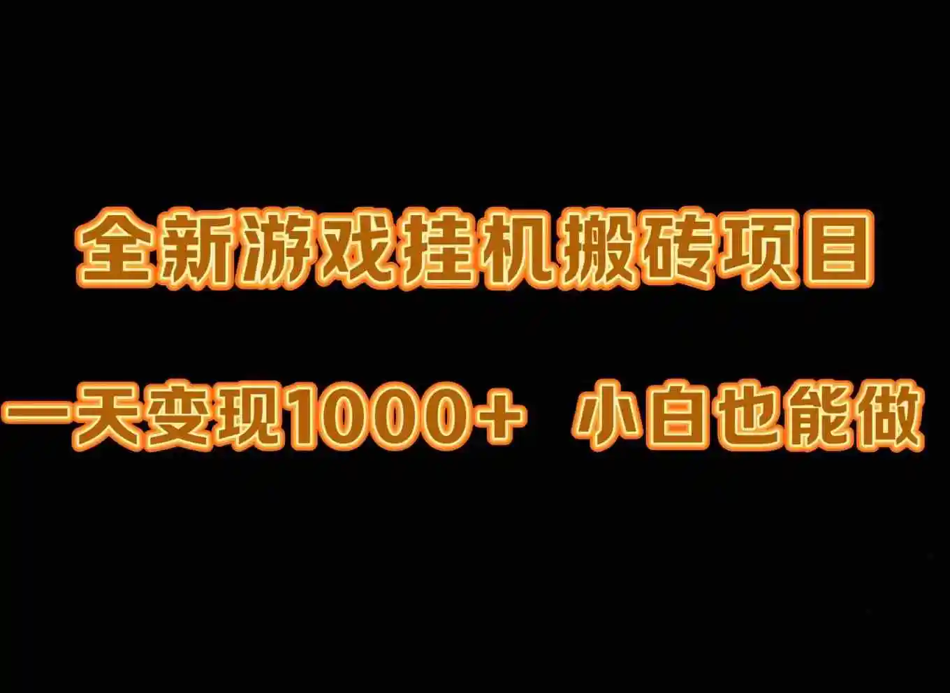 （9580期）最新游戏全自动挂机打金搬砖，一天变现1000+，小白也能轻松上手。-皓哥创业笔记