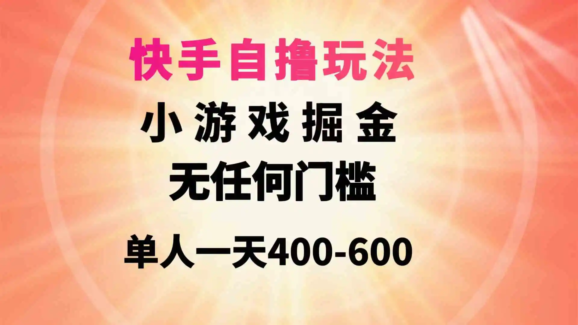 （9712期）快手自撸玩法小游戏掘金无任何门槛单人一天400-600-皓哥创业笔记