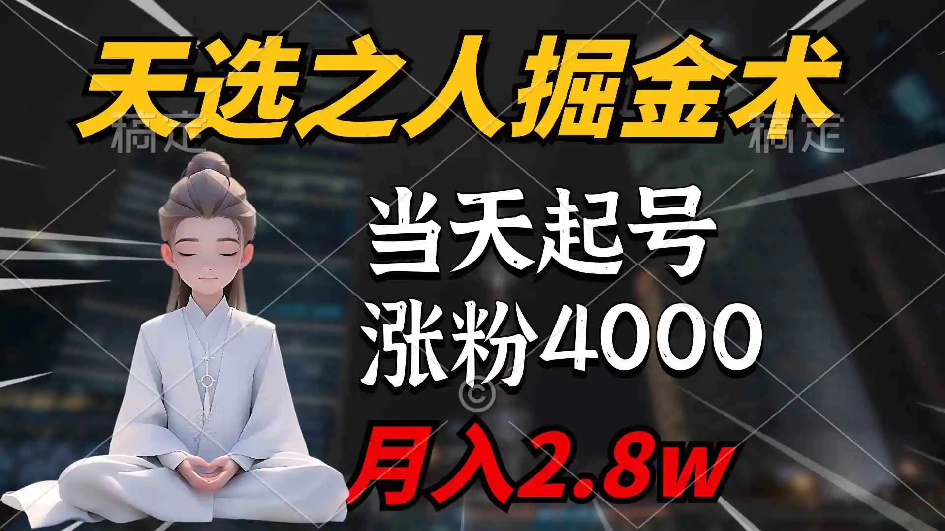 （9613期）天选之人掘金术，当天起号，7条作品涨粉4000+，单月变现2.8w天选之人掘…-皓哥创业笔记