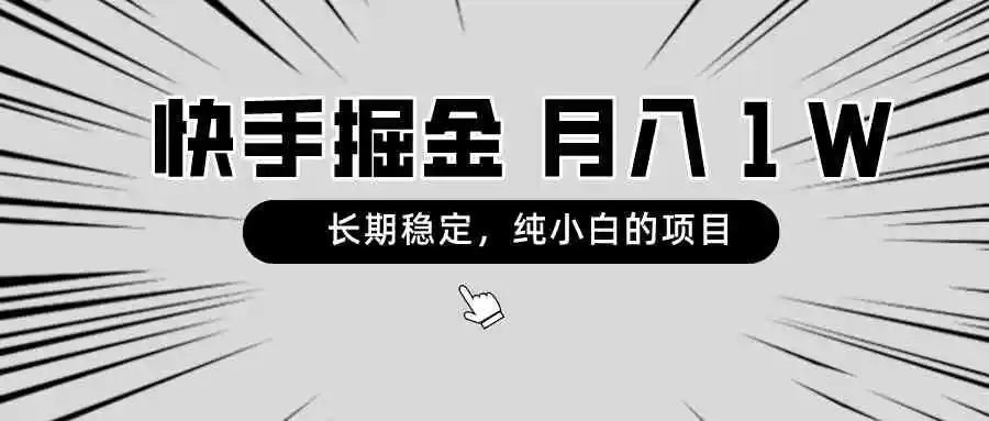 （8988期）快手项目，长期稳定，月入1W，纯小白都可以干的项目-皓哥创业笔记