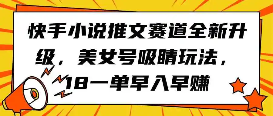 （9776期）快手小说推文赛道全新升级，美女号吸睛玩法，18一单早入早赚-皓哥创业笔记