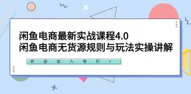 （9150期）闲鱼电商最新实战课程4.0：闲鱼电商无货源规则与玩法实操讲解！-皓哥创业笔记