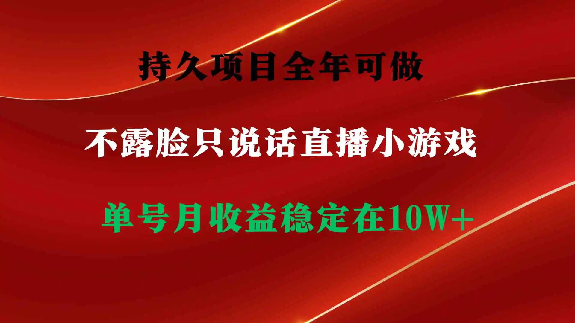 （9214期）持久项目，全年可做，不露脸直播小游戏，单号单日收益2500+以上，无门槛…-皓哥创业笔记