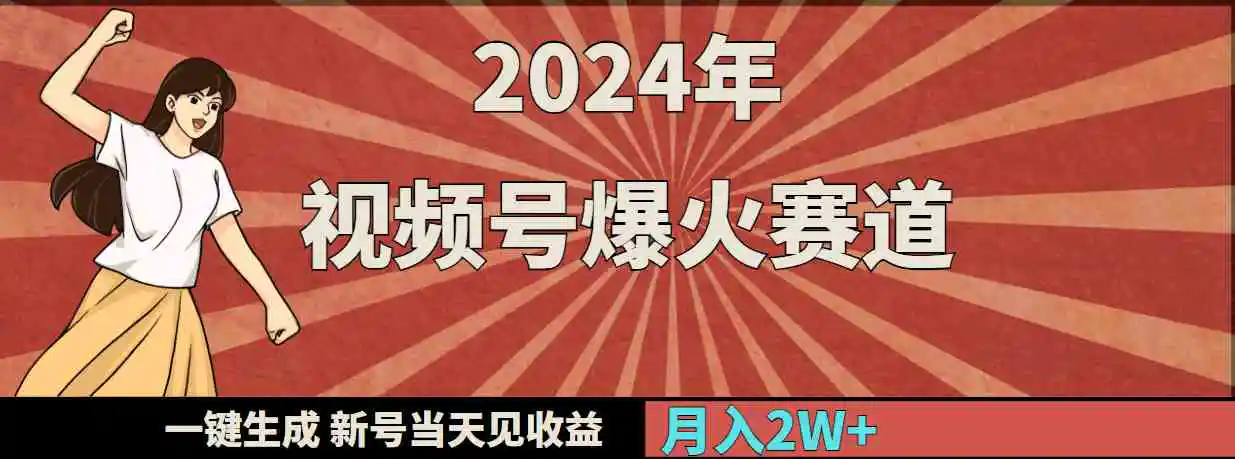 （9404期）2024年视频号爆火赛道，一键生成，新号当天见收益，月入20000+-皓哥创业笔记