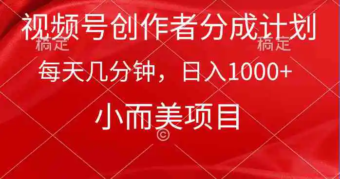 （9778期）视频号创作者分成计划，每天几分钟，收入1000+，小而美项目-皓哥创业笔记