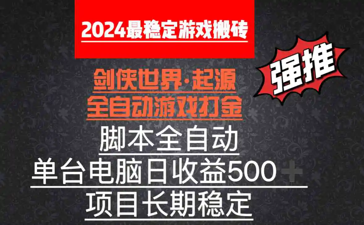 （8882期）全自动游戏搬砖，单电脑日收益500加，脚本全自动运行-皓哥创业笔记