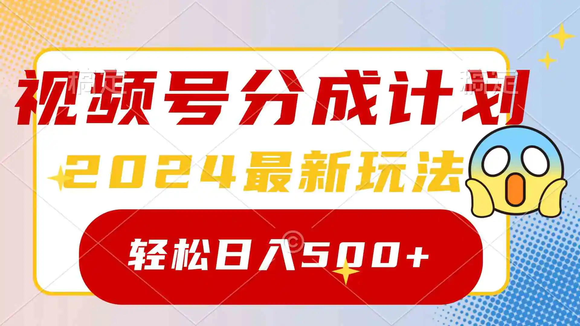 （9280期）2024玩转视频号分成计划，一键生成原创视频，收益翻倍的秘诀，日入500+-皓哥创业笔记