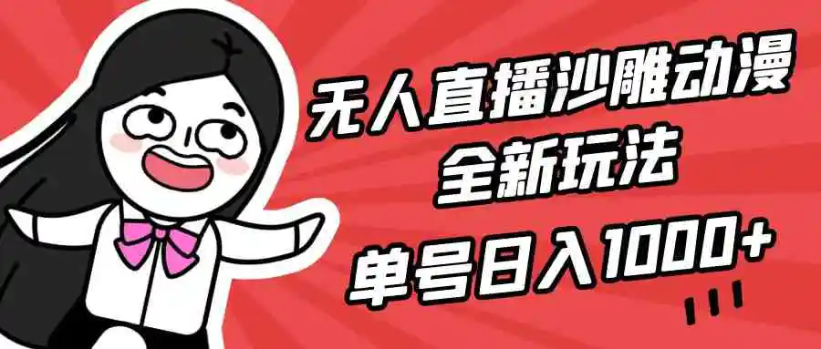 （9521期）无人直播沙雕动漫全新玩法，单号日入1000+，小白可做，详细教程-皓哥创业笔记