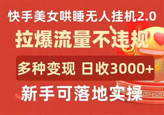 （9767期）快手美女哄睡无人挂机2.0，拉爆流量不违规，多种变现途径，日收3000+，…-皓哥创业笔记