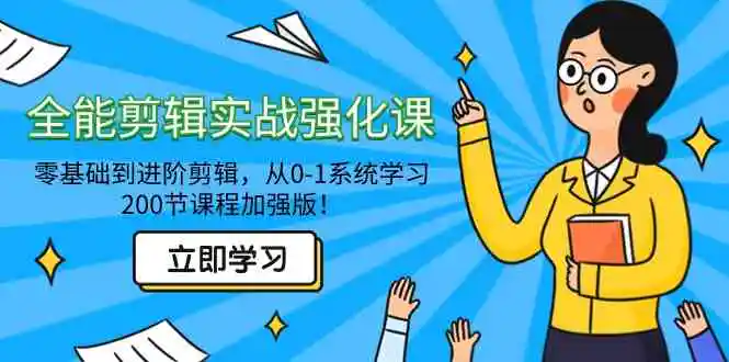 （9005期）全能 剪辑实战强化课-零基础到进阶剪辑，从0-1系统学习，200节课程加强版！-皓哥创业笔记