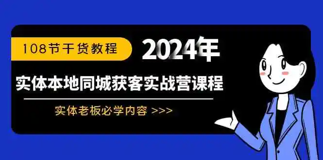 （8895期）实体本地同城获客实战营课程：实体老板必学内容，108节干货教程-皓哥创业笔记