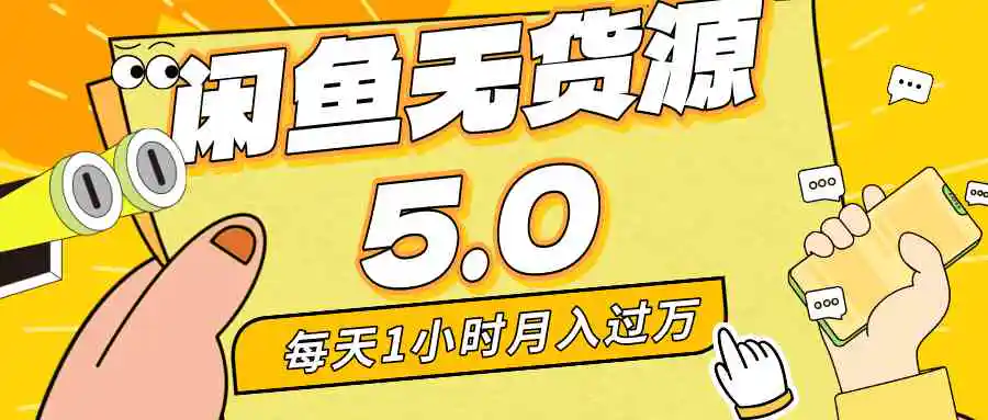 （8938期）每天一小时，月入1w+，咸鱼无货源全新5.0版本，简单易上手，小白，宝妈…-皓哥创业笔记