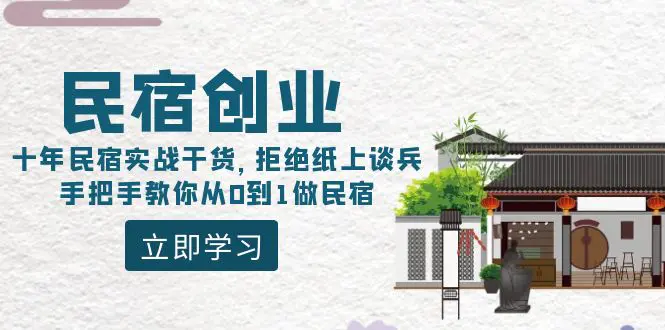 （8862期）民宿创业：十年民宿实战干货，拒绝纸上谈兵，手把手教你从0到1做民宿-皓哥创业笔记