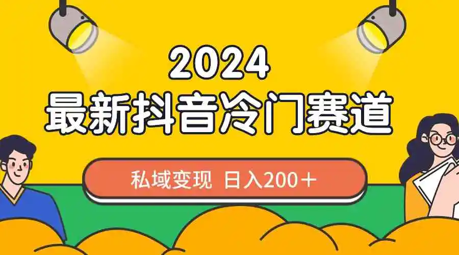（8960期）2024抖音最新冷门赛道，私域变现轻松日入200＋，作品制作简单，流量爆炸-皓哥创业笔记