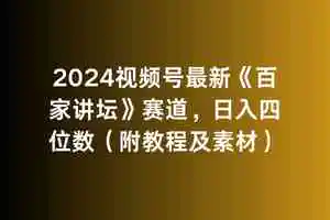 （9399期）2024视频号最新《百家讲坛》赛道，日入四位数（附教程及素材）-皓哥创业笔记