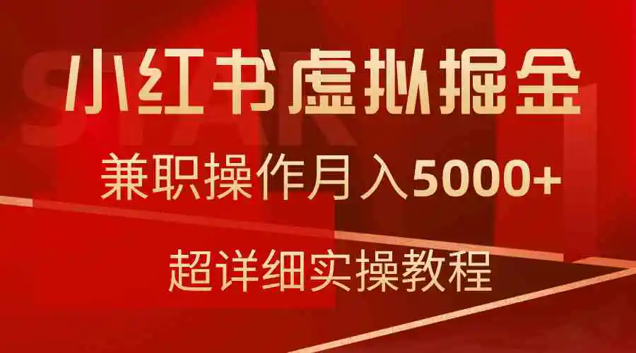（9200期）小红书虚拟掘金，兼职操作月入5000+，超详细教程-皓哥创业笔记